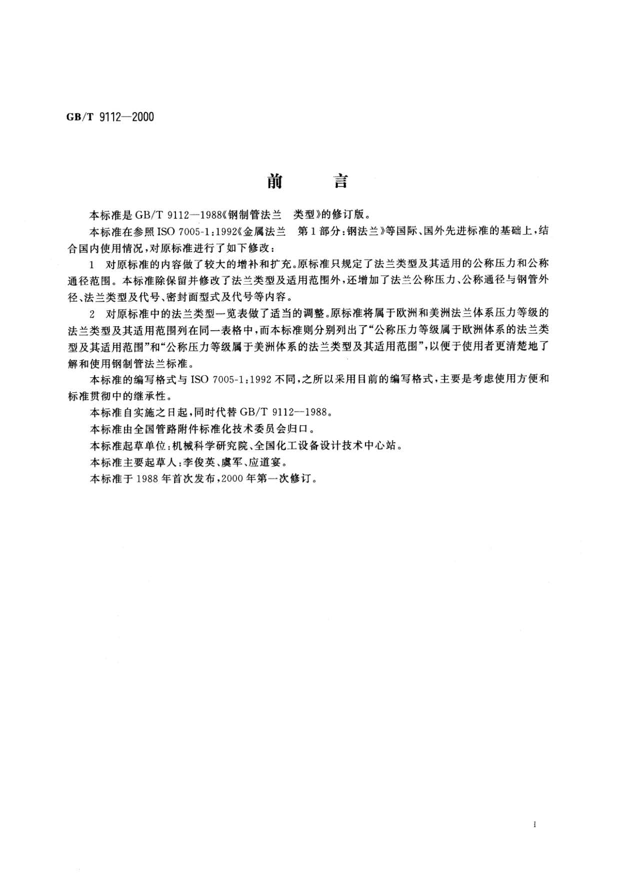 鋼制管法蘭類型與參數(shù)的國(guó)家標(biāo)準(zhǔn)GB 9112-2000